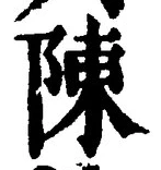 Character 陳