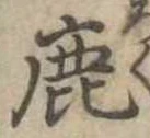 鹿の位置