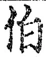 文字伯