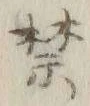 文字禁