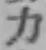 文字 力
