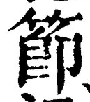 Chữ 節