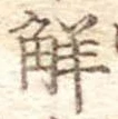 已定位解