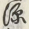 「川」字