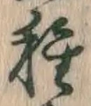 「種」字