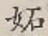 Chữ 妬