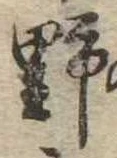 位置 確認된 野