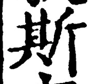 글자 斯