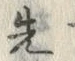 𡨸先