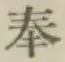 Chữ 奉