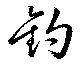 已定位釣