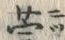 Chữ 莞