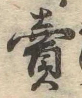 㐌定位𣗓檊