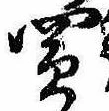Đã định vị 買