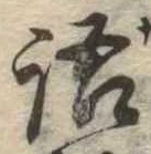 Đã định vị 語