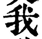 字我