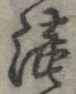 已定位未指定