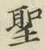 文字 聖
