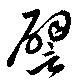 位置定マレル譬