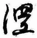 已定位涅