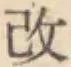 文字改