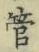「管」字