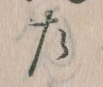位置 確認된 左