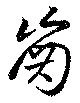 齒の位置