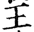 “王”字