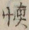 字慎