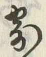 𡨸寄