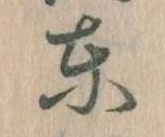 Đã định vị 東