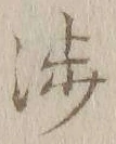 「渉」字