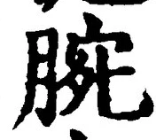 “腕”字