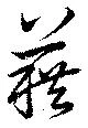 位置定マレル藉