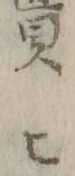 “ヒ”字
