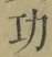 Character 功