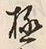 文字極