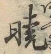 㐌定位𣗓檊