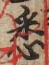 「悉」字