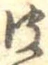 皮の位置