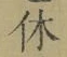 𡨸休