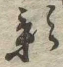 位置 確認된 影