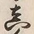 𡨸真