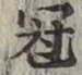 Character 冠