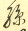 Character 孫