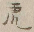 「虎」字