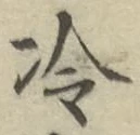 글자 冷