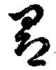 昂，已得其位