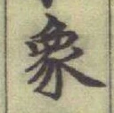 Character 象